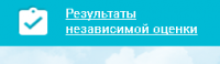 официальная страница с результатами независимой оценки качества оказания услуг организациями социальной сферы