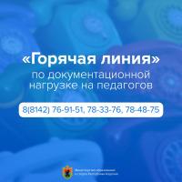 В Карелии работает «Горячая линия» по документационной нагрузке на педагогов